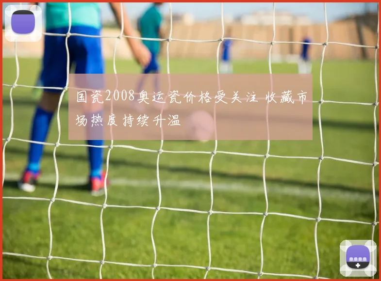 国瓷2008奥运瓷价格受关注 收藏市场热度持续升温