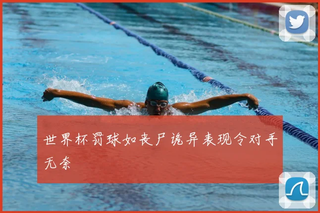 世界杯罚球如丧尸诡异表现令对手无奈