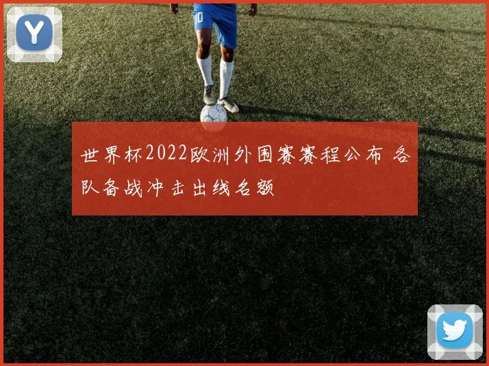 世界杯2022欧洲外围赛赛程公布 各队备战冲击出线名额