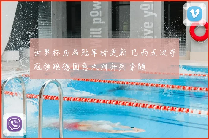 世界杯历届冠军榜更新 巴西五次夺冠领跑德国意大利并列紧随