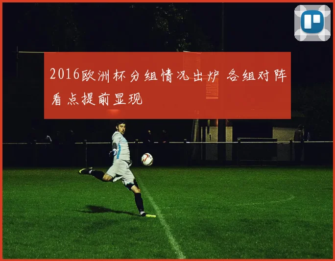 2016欧洲杯分组情况出炉 各组对阵看点提前显现