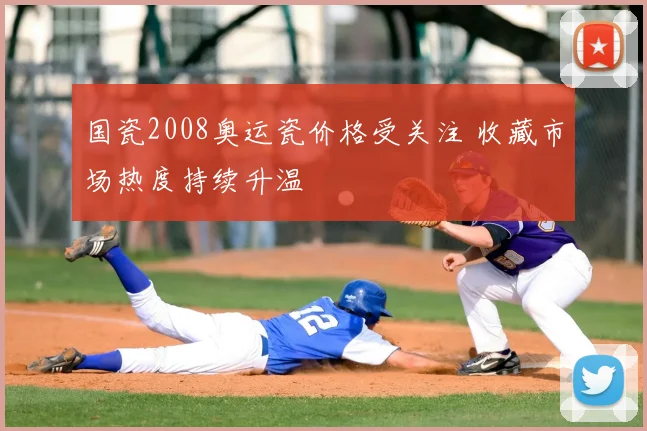 国瓷2008奥运瓷价格受关注 收藏市场热度持续升温