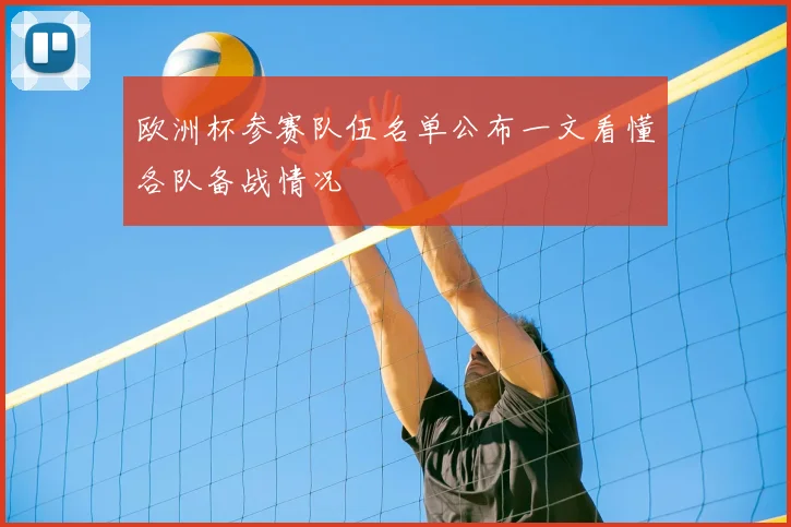 欧洲杯参赛队伍名单公布一文看懂各队备战情况