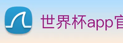 世界杯app官网 Logo